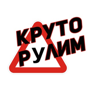 Логотип телеграм канала @krutorulim — Круто Рулим
