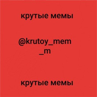 Логотип телеграм канала @krutoy_mem_m — Крутые мемы