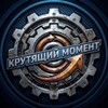 Логотип телеграм канала @krutoymoment — Крутящий Момент
