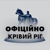 Логотип телеграм -каналу kruvoj_rig_officially — Кривий Ріг 🇺🇦 Офіційно