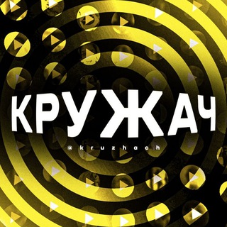 Логотип телеграм канала @kruzhach — Кружач