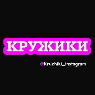 Логотип телеграм канала @kruzhiki_instragram — Музыка