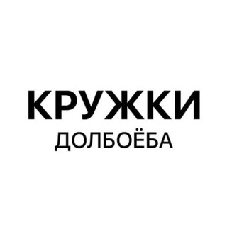 Логотип телеграм канала @kruzhki_dolbayoba — Кружки долбоёба