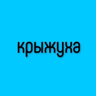 Логотип телеграм канала @kruzhkii — Крыжуха | Кружки