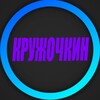 Логотип телеграм канала @kruzhochkin — КРУЖОЧКИН️