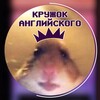 Логотип телеграм канала @kruzhock_pl — Кружок Английского