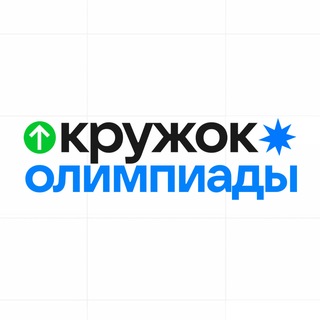 Telegram channel Кружок | Олимпиадная школа logo