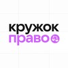 Логотип телеграм канала @kruzhok_pravo — Олимпиады по праву | Кружок