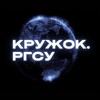 Логотип телеграм канала @kruzhokrgsu — СТЦ «Кружок.РГСУ»