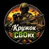 Логотип телеграм канала @kruzhoksvoih — Кружок СВОих 🚩