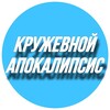 Логотип телеграм канала @kruzhop — КРУЖЕВНОЙ АПОКАЛИПСИС
