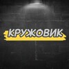 Логотип телеграм канала @kruzhovikk — КРУЖОВИК