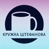 Логотип телеграм канала @kruzkashtefa — Кружка Штефанова