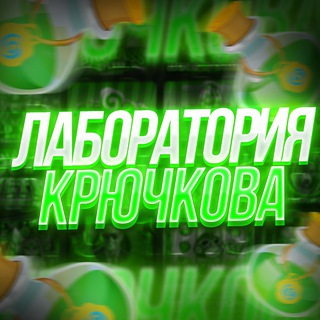Логотип телеграм канала @krychkov_labs — ЛАБОРАТОРИЯ KRYCHKOVA 🧪