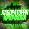 Логотип телеграм канала @krychkov_labs — ЛАБОРАТОРИЯ KRYCHKOVA 🧪
