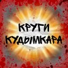 Логотип телеграм канала @krygikydimkara — Круги Кудымкара