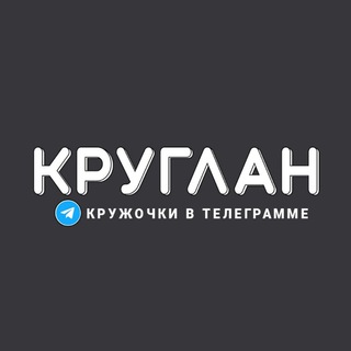 Логотип телеграм канала @kryglan — КРУГЛАН