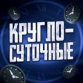 Logo saluran telegram kryglosyt — КРУГЛОСУТОЧНЫЕ