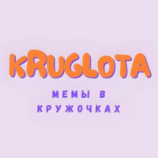 Логотип телеграм канала @kryglota5 — КРУГЛОТА
