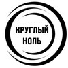 Логотип телеграм канала @krygluinol — Круглый Ноль