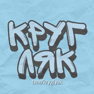 Логотип телеграм канала @kryglyak — КРУГЛЯК