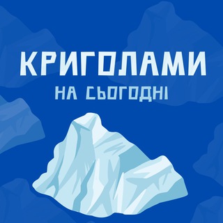 Логотип телеграм -каналу kryholam_today — Криголами на сьогодні