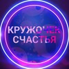 Логотип телеграм канала @kryjo4ek — КРУЖОЧЕК СЧАСТЬЯ