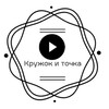 Логотип телеграм канала @kryjokt — Кружок и точка (КиТ)🎬