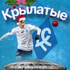 Логотип телеграм канала @krylatie — Крылатые 🪽