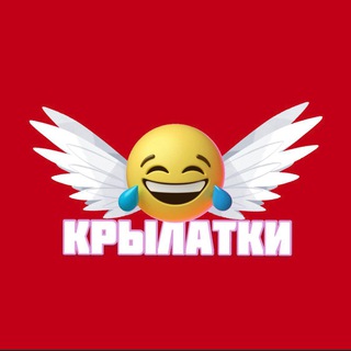 Логотип телеграм канала @krylatky — КРЫЛАТКИ