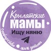 Логотип телеграм канала @krylatskoe_baby — Требуется НЯНЯ | Крылатское | Кунцево