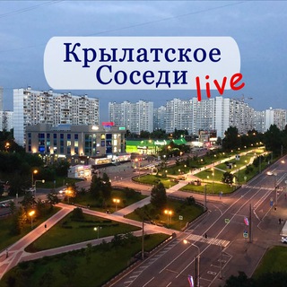 Логотип телеграм канала @krylatskoelive — КРЫЛАТСКОЕ LIVE/Соседи