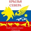 Логотип телеграм канала @krylia_severa — Крылья Севера