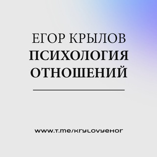 Логотип телеграм канала @krylovyehor — Психология отношений | Егор Крылов | Консультации, тренинги, инсайды