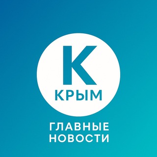 Логотип телеграм канала @krym_glavnoe — Крым | Главные новости