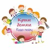 Логотип телеграм канала @krym_kids — 🎠Крым детям | Куда пойти🎠