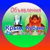 Логотип телеграм канала @krym_kuban_obyavleniya — Крым, Кубань Объявления. Продам, услуги, жильё