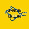 Логотип телеграм -каналу krymplatzdarm — Крымский плацдарм