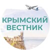 Логотип телеграм канала @krymskiy_vestnik — Крымский Вестник
