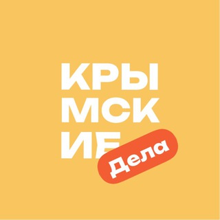 Telegram channel Крымские дела | Афиша logo