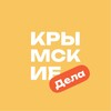 Логотип телеграм канала @krymskiye_dela — Крымские дела | Афиша