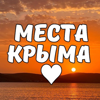 Логотип телеграм канала @krymtop — Места Крыма ♥️