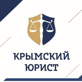 Логотип телеграм канала @krymurist — Крымский юрист