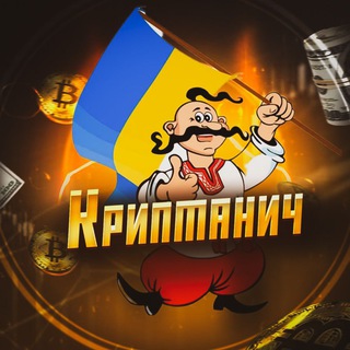 Логотип телеграм -каналу kryptanych_tg — Криптанич | Крипта та Фінанси