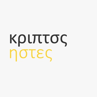 Telegram channel κριπτσς | ηστες logo
