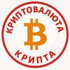 Логотип телеграм канала @kryptovaluta_krupta — Криптовалюта | Крипта