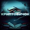 Логотип телеграм канала @kryptovychok — КРИПТОВИЧОК📖