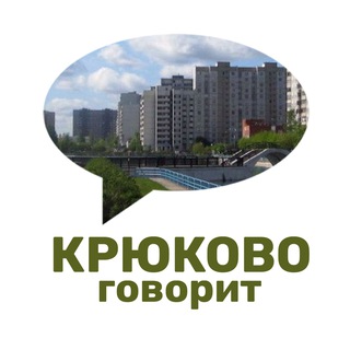 Логотип телеграм канала @kryukovotelling — Говорит Крюково