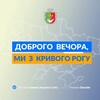 Логотип телеграм -каналу kryvyy_rih_novunu — Доброго вечора, ми з Кривого Рогу👋🏻