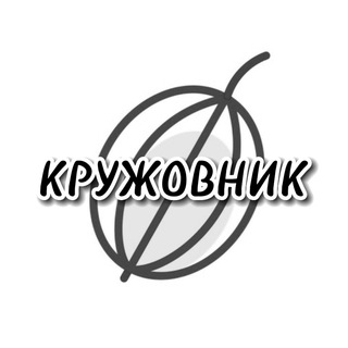 Логотип телеграм канала @kryzhovniktg — КРУЖОВНИК